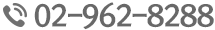 02-962-8288