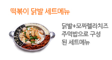 떡볶이 닭발 세트메뉴