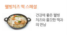 웰빙치즈 떡 스페셜