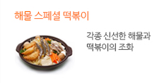 해물 스페셜 떡볶이